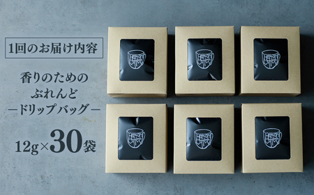 コーヒー 【全3回定期便】【香りのためのぶれんど】ドリップバッグ 12g×30袋 コーヒー 深煎り ブラジル 島根県松江市/服部珈琲工房[ALBY007] コーヒー コーヒー