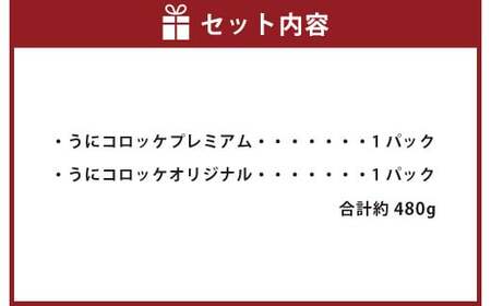 うにコロッケオリジナル うにコロッケプレミアムセット 合計約480g