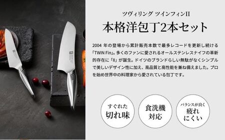 Zwilling ツインフィン 包丁2本セット 30920-002