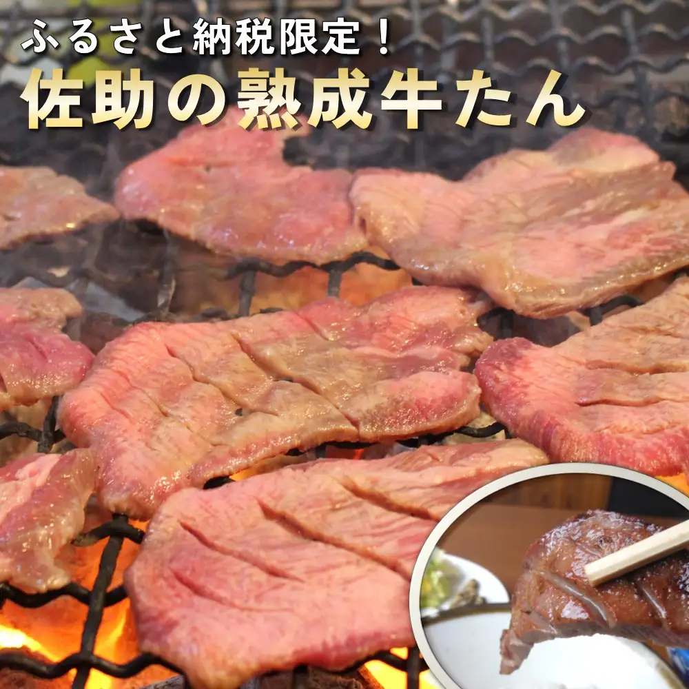 【定期便6ヶ月】佐助手切り牛たん360gセット 南蛮の味噌漬,テールスープ付き Q0102