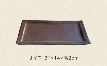 【美濃焼】土物風マット ロールケーキ皿 同色2枚セット（アメ）【Primitive陶舎花＊花】 長皿 プレート セット[MFZ046]