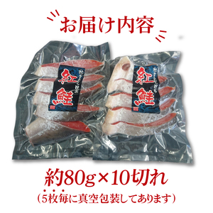 天然紅鮭切身 約80g×10切れ 激辛 自社切身加工品【シャケ さけ 鮭 紅鮭 鮭 茨城県 海鮮】（LR-13）