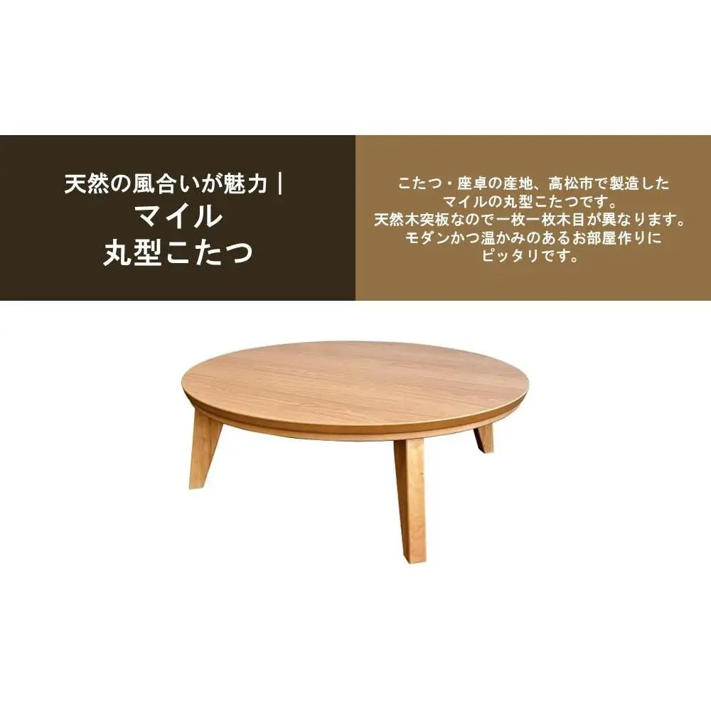 こたつ マイル 120丸サイズ　オーク色