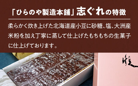 和菓子【全12回定期便】「志ぐれ」【毎月2箱】和菓子[AGBM070]