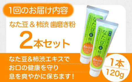 歯磨き粉【全3回定期便】なた豆＆柿渋 歯磨き粉 【毎月2本】歯磨き粉[AGCS003]