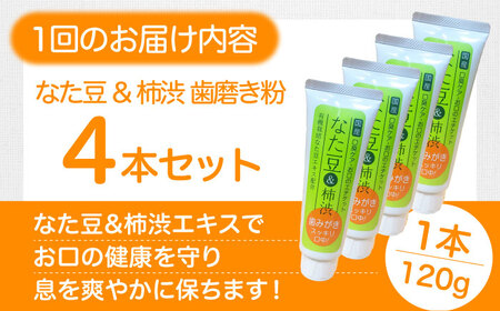 歯磨き粉【全3回定期便】なた豆＆柿渋 歯磨き粉 【毎月4本】歯磨き粉[AGCS006]