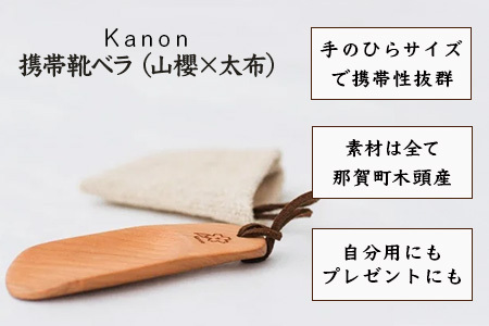 【数量限定】Kanon 携帯靴ベラ（山櫻×太布）1個【徳島県 那賀町 国産 日本製 木頭杉 山櫻 靴ベラ 靴べら ケース 携帯用 持ち運び コンパクト 日用品 雑貨 新生活 仕事 工芸品 木製品 天然木 高級感 職人 手づくり プレゼント ギフト 記念品 贈答用 環境保護活動 支援】WH-31