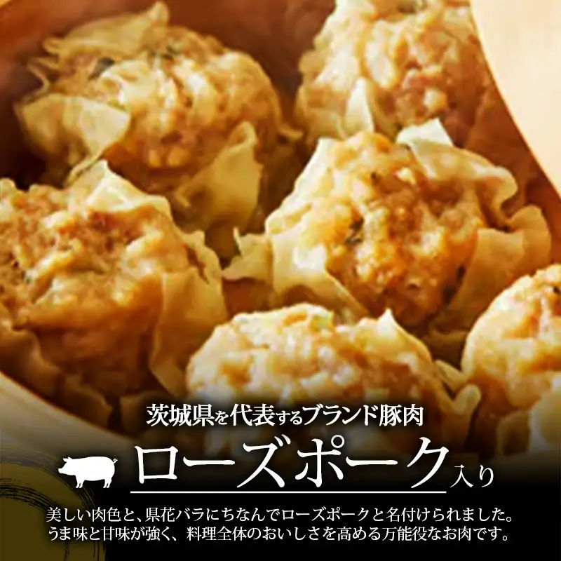 【道の駅ごか】ローズポークシュウマイ　12個セット／ おかず 惣菜 焼売 豚肉 肉 ジャンボサイズ 茨城県 五霞町