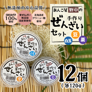 あんこ屋野中の手作りぜんざいセット（豆6個＆栗3個＆白玉3個）各120ｇ