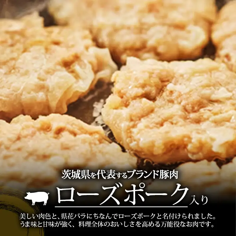 【道の駅ごか】ローズポークぺちゃんこ焼きシュウマイ　16個セット／ おかず 惣菜 焼売 豚肉 肉 簡単調理 パリパリ ふんわり 茨城県 五霞町