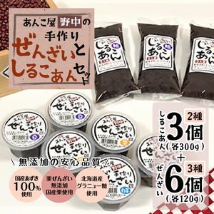 あんこ屋野中の手作りぜんざいとしるこあんのセット