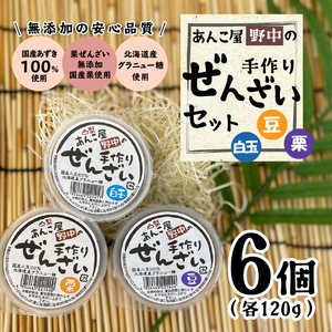 あんこ屋野中の手作りぜんざいセット（豆4個＆栗1個＆白玉1個）各120ｇ