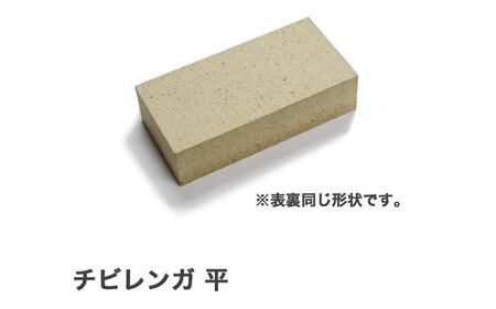 チビレンガ 平 12個入 多治見市 / 玉川窯業[TDT001]