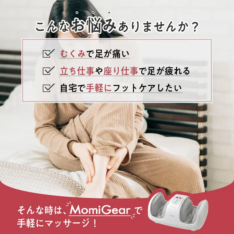 MomiGear フットマッサージャー MD-4255 - 足からふくらはぎまでしっかりもみほぐし！簡単操作と安全機能付き家庭用マッサージャー