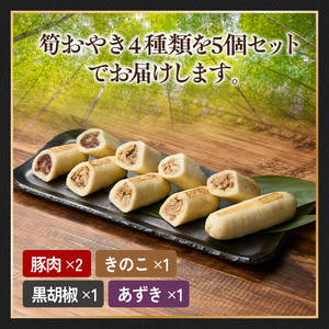 かぐや姫のおやつセット たけのこ タケノコ 筍 おやき お焼き 豚 ぶた 胡椒 こしょう キノコ きのこ 小豆 あずき おやつ おつまみ お茶うけ 詰め合わせ 詰合せ 食べ比べ 簡単調理 019-14