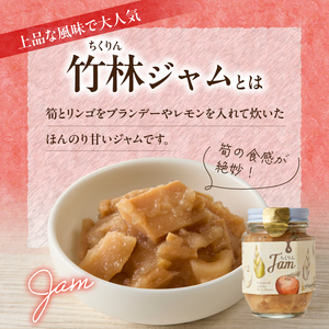 竹林ジャム 150g×3 たけのこ ジャム 筍 ジャム タケノコ ジャム たけのこ タケノコ 筍 りんご リンゴ 林檎 手作りジャム ジャムセット パン クラッカー トッピング ギフト 贈答 贈り物 山城筍 019-19