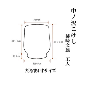 中ノ沢こけし だるま4寸(約12cm) 柿崎文雄作 世界に1つ だるま