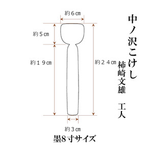 中ノ沢こけし 8寸 墨(約24cm）柿崎文雄作 中ノ沢系 世界に1つ こけし