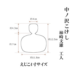 中ノ沢こけし えじこ4寸(約12cm) 柿崎文雄作 嬰児籠 世界に1つ こけし えじこ