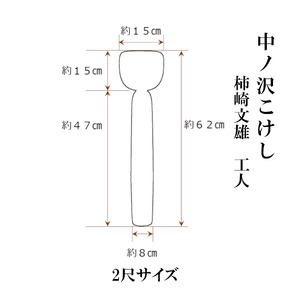中ノ沢こけし 2尺(約62cm）柿崎文雄作 中ノ沢系 世界に1つ こけし