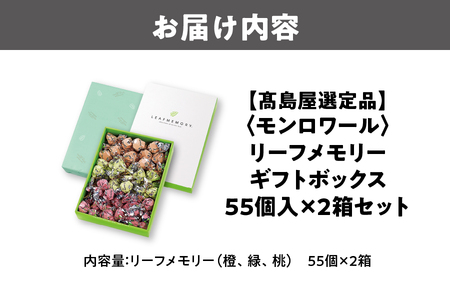 【高島屋選定品】＜モンロワール＞ リーフメモリーギフトボックス　55個入×2箱セット_OS010-0123