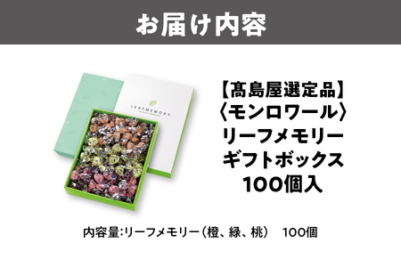 モンロワール　リーフメモリー100個入り　熨斗付き 高島屋選定品】＜モンロワール＞ リーフメモリーギフトボックス 100個