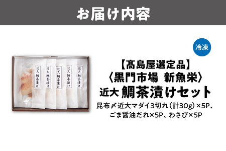 【高島屋選定品】＜黒門市場　新魚栄＞近大鯛茶漬けセット_OS010-0041