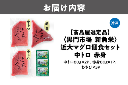 【高島屋選定品】＜黒門市場　新魚栄＞近大マグロ個食セット　中トロ　赤身_OS010-0043