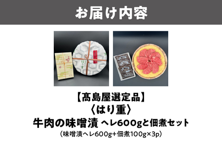 【高島屋選定品】＜はり重＞牛肉の味噌漬　ヘレ600ｇと佃煮セット_OS010-0076