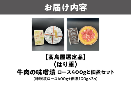【高島屋選定品】＜はり重＞牛肉の味噌漬　ロース400ｇと佃煮セット_OS010-0079