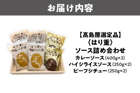 【高島屋選定品】＜はり重＞ソース詰め合わせ_OS010-0086