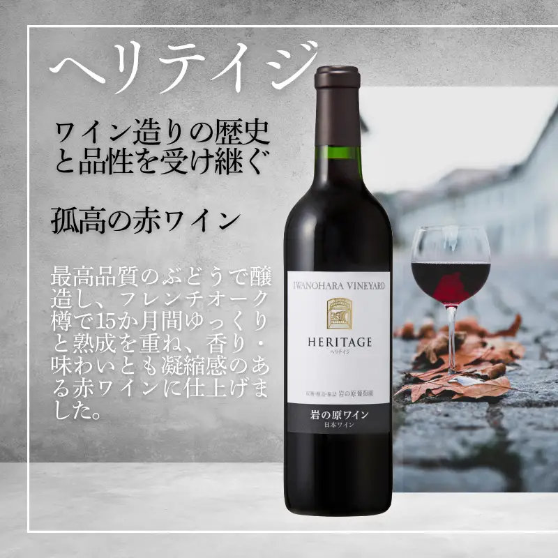 ワイン 最高級岩の原ワイン ヘリテイジヘリテイジ お酒 岩の原 プレミアム 善兵衛 プレミアム 新潟 上越