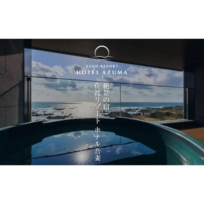 【佐渡島】HOTEL AZUMA（ホテル吾妻）　宿泊補助券【30,000円分】電話予約のみ対象です。