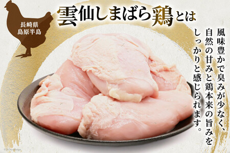 AI084 鶏肉 雲仙しまばら鶏 むね肉 300g 10袋 計3kg [長崎県 島原市]