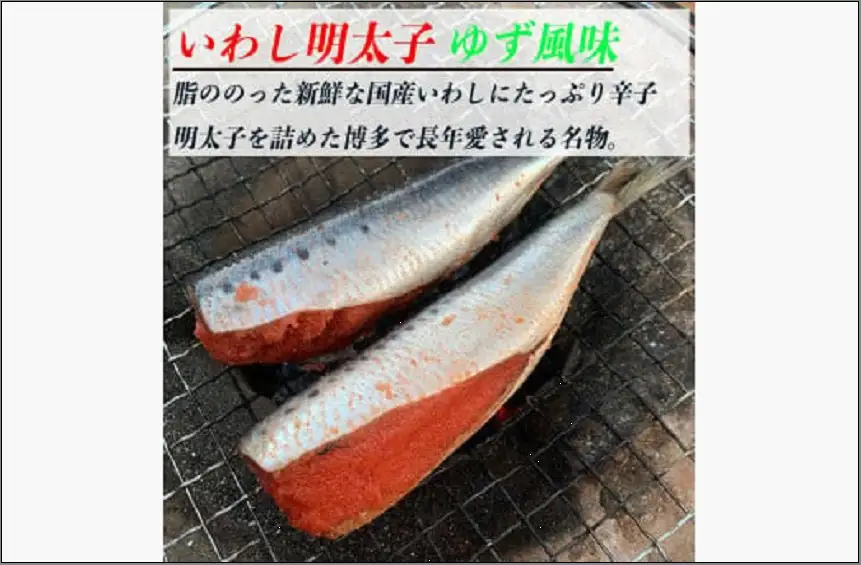 博多名物 いわし明太子 ゆず風味 5尾 | 魚卵 魚介類 水産 食品 人気 おすすめ 送料無料