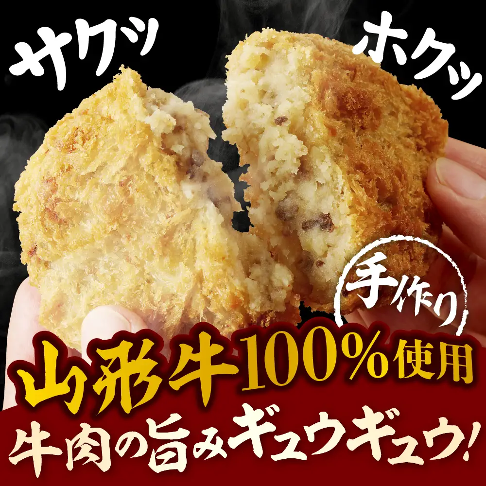 お肉屋こだわりの山形牛コロッケ　１０個　0022-2603