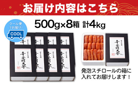 辛子明太子 無着色・二段仕込み 4kg ( 500g × 8箱 ) 株式会社博多の味本舗 《30日以内に出荷予定(土日祝除く)》福岡県 鞍手郡 鞍手町 めんたいこ 明太子 送料無料