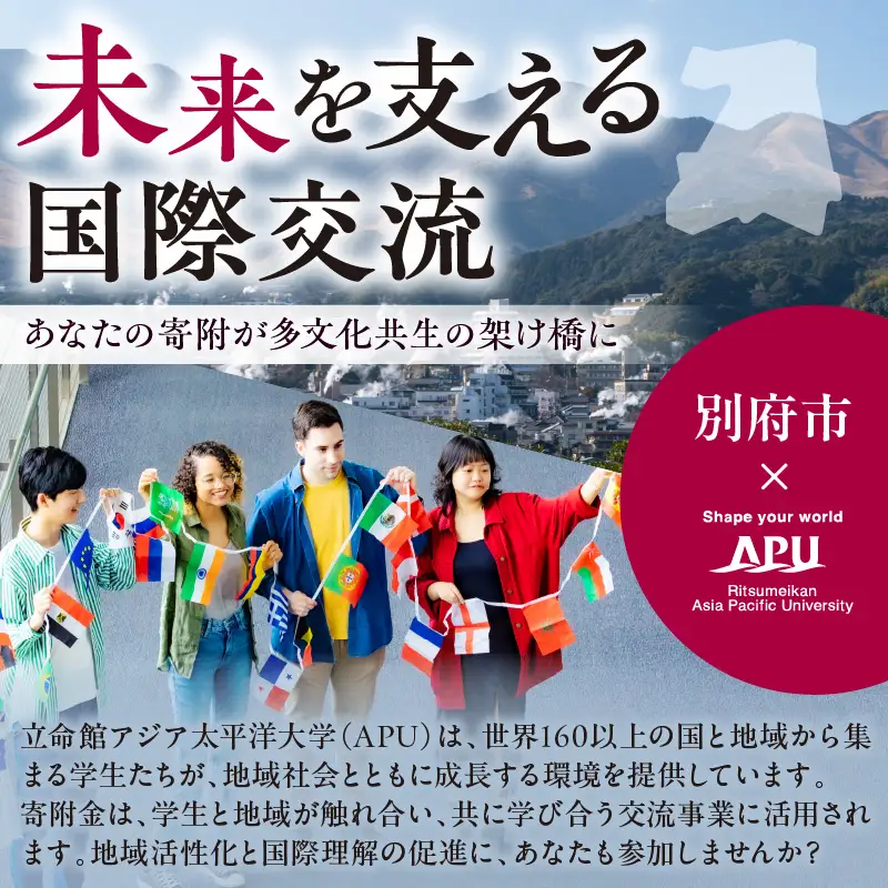 【返礼品なし】立命館アジア太平洋大学（APU）学生と地域との交流事業への応援寄付（1口2000円）_B001-057
