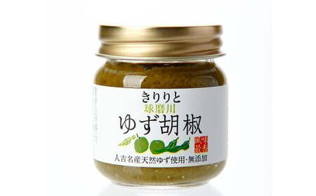 絶品！人吉球磨の『球磨川 ゆず胡椒』 40g×20本 セット 計800g 柚子胡椒 ゆず 柚子 コショウ 調味料 手作り 国産 九州産 熊本県産