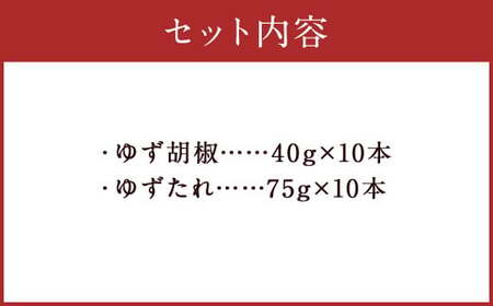 人吉球磨産 の ゆず胡椒 40g と ゆずたれ 75g 各10本 セット 【計20本】 調味料 ゆず 柚子 コショウ 柚子胡椒 手作り ゆずタレ 国産 九州産 熊本県産