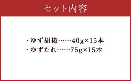 人吉球磨産 の ゆず胡椒 40g と ゆずたれ 75g 各15本 セット 【計30本】 調味料 ゆず 柚子 コショウ 柚子胡椒 手作り ゆずタレ 国産 九州産 熊本県産