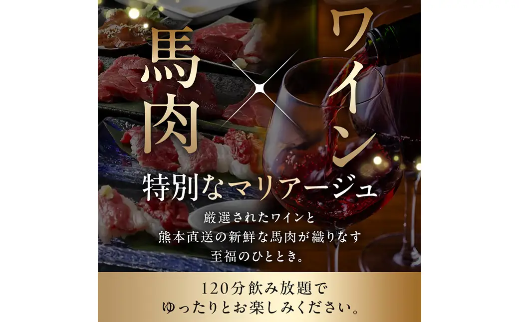 【馬肉とワイン 気まぐれバル 恵比寿 Whim】《120分飲み放題》メッセージ付き肉ケーキコース＜2名様分＞（ぐるなびセレクション）【125061】