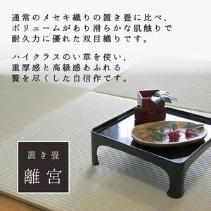 【国産】特上 置き畳 4枚セット 畳 琉球畳 ユニット畳 い草 約82×82cm×厚み1.6cm 縁なし畳 半畳 日本製 天然素材 たたみ フローリング【離宮/4枚】