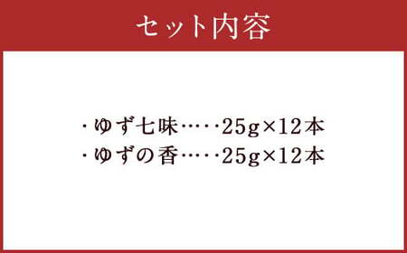 人吉球磨産 の ゆず七味 と ゆずの香 （ユズ皮粉末） 各12本 セット 【計24本】 調味料 ゆず 柚子 薬味 スパイス 国産 九州産 熊本県産