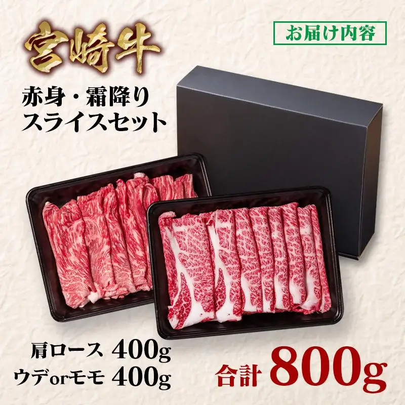 宮崎牛 すき焼き 赤身・霜降り食べ比べスライス800g 小分け400g×2 ブランド牛 A４～A5等級 内閣総理大臣賞4連覇＜58-6a＞Y