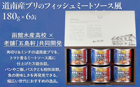 五島軒 道南産ブリのフィッシュミートソース風ギフト HOKE011