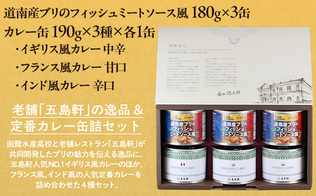 五島軒 道南産ブリのフィッシュミートソース風＆缶詰カレーギフト HOKE012