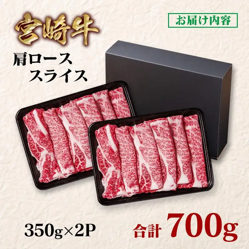 宮崎牛 すき焼き 肩ローススライス 700g 小分け350g×2 ブランド牛 A４～A5等級 内閣総理大臣賞4連覇＜58-2a＞Y