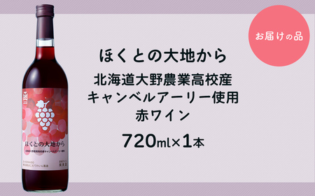 赤ワイン「ほくとの大地から」キャンベルアーリー720ml HOKJ009
