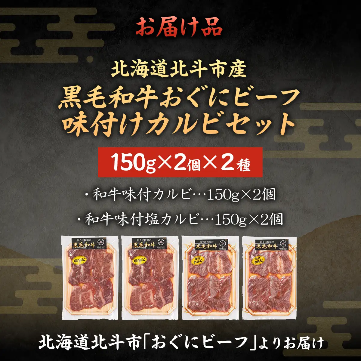 【地元ブランド】黒毛和牛おぐにビーフの味付けカルビセット(150g×4個セット:冷凍) HOKQ008